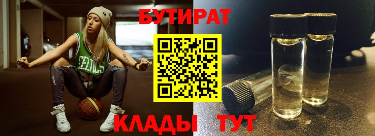 Бутират  Бутират оксибутират  Вход с VPN  Губкинский 