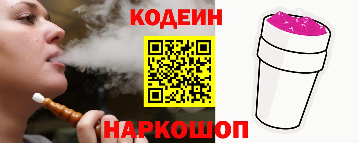 Кодеиновый сироп Lean напиток Lean (лин)  Кодеин Purple Drank  Вход с VPN  Губкинский 